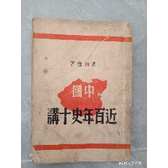 紅色珍稀抗戰文獻《中國近百年史十講》。民國卅四年抗戰小說家曹伯韓著。