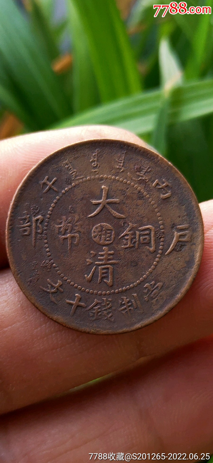 中心湘《大清铜币》当制钱十文_价格1元_第1张