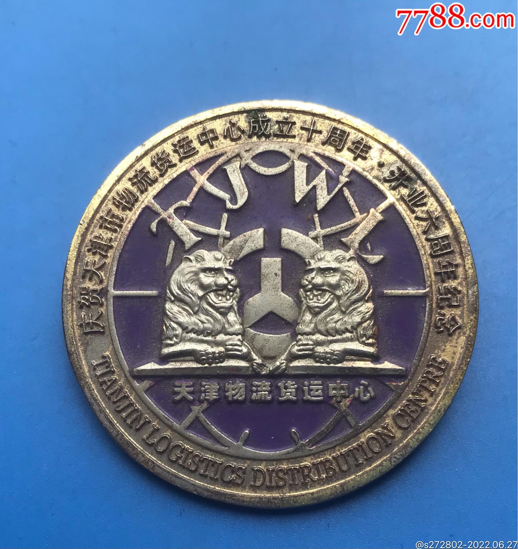 天津物流货运十周年纪念章_价格6元_第1张