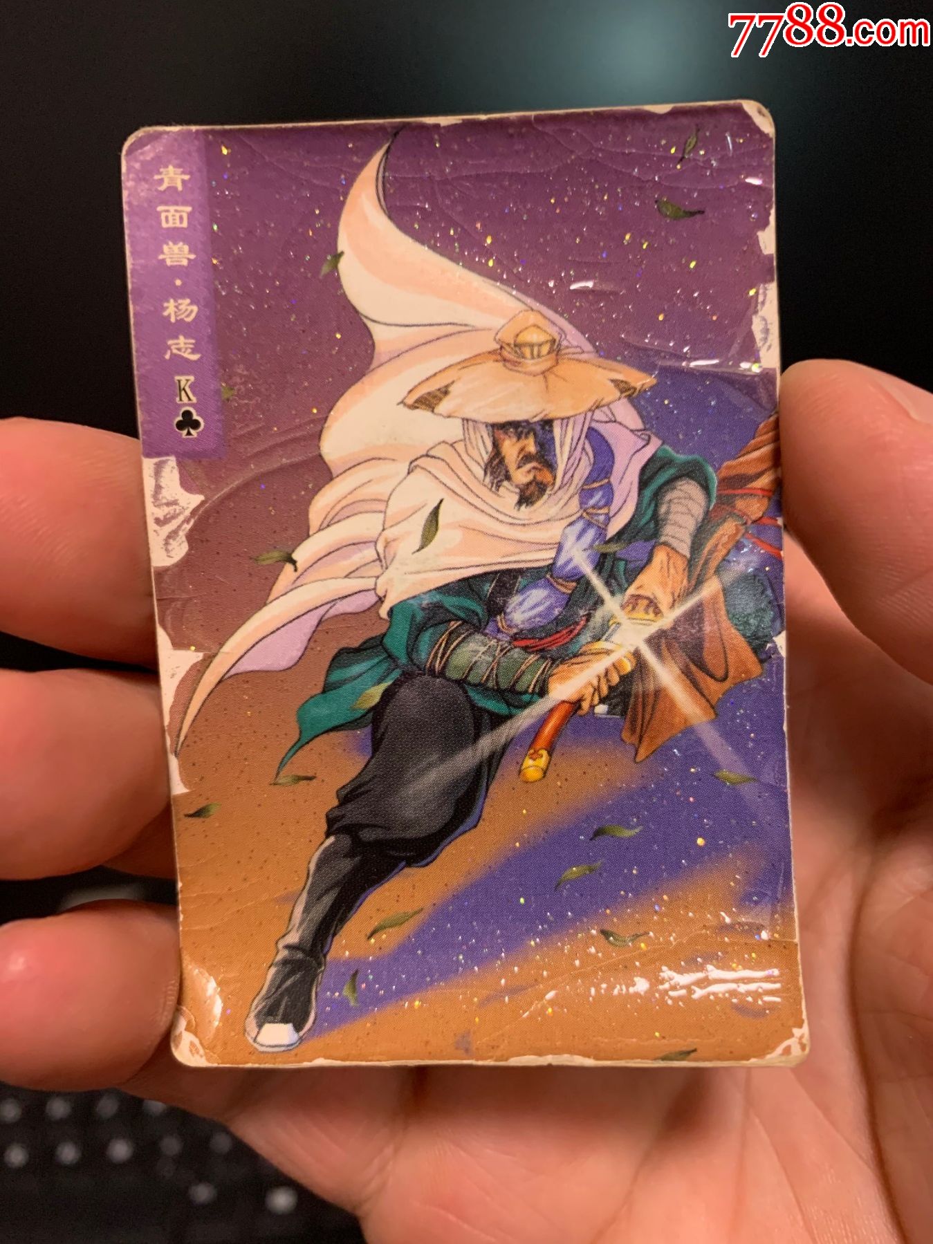 小浣熊水浒碎闪杨志-食品卡-7788存单