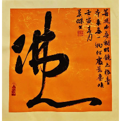 【亦风斋签约书法家】湖南省书协会员吴杰作品:佛心