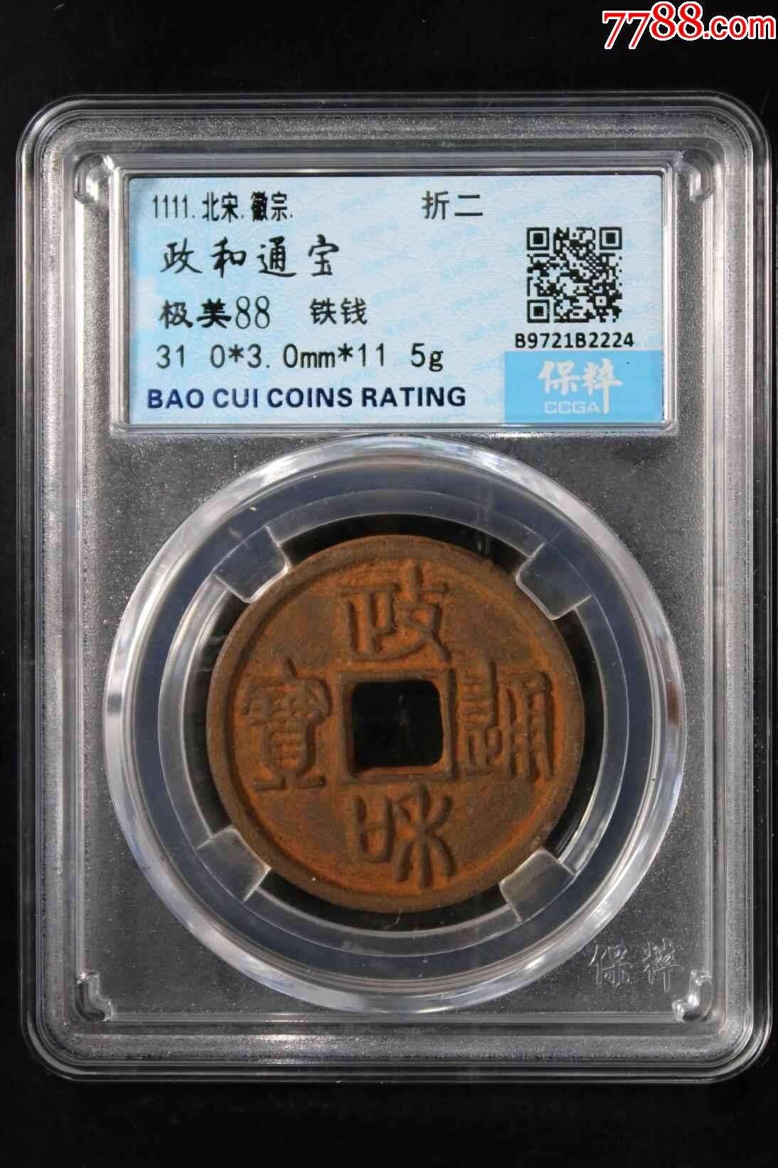 88分深峻精整政和通宝折二篆书正字俯和版别精美铁钱_价格98元