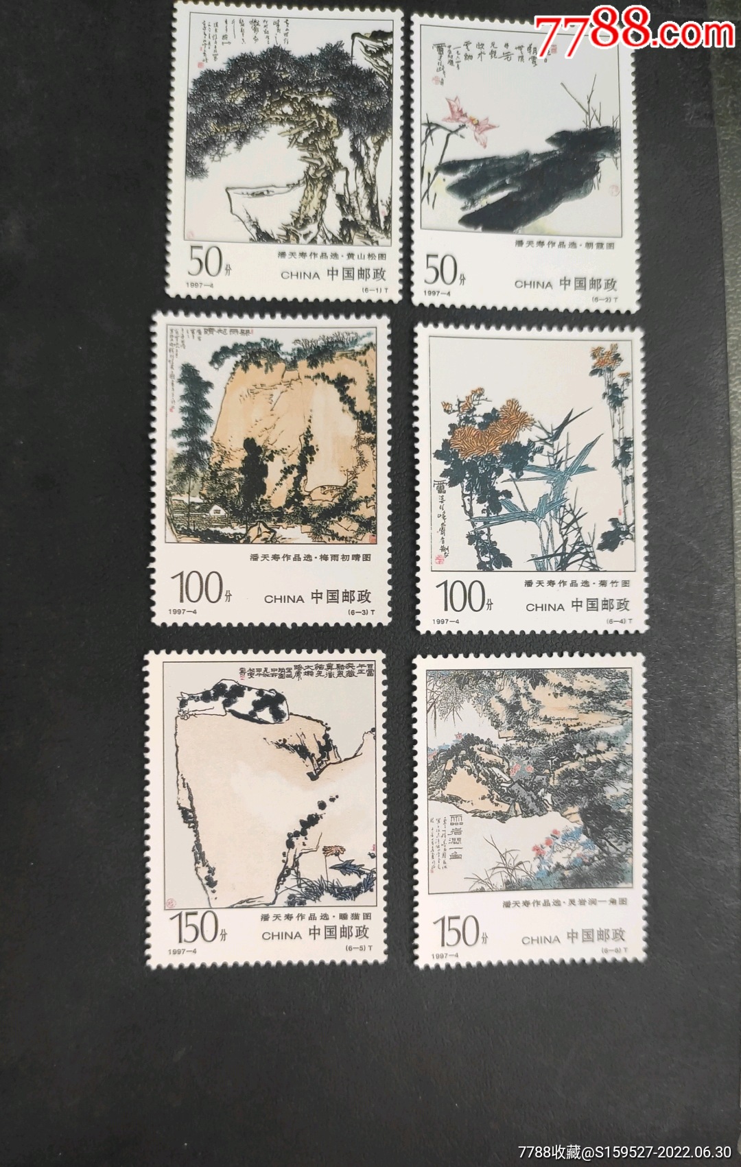 一套90年代的潘天寿邮票