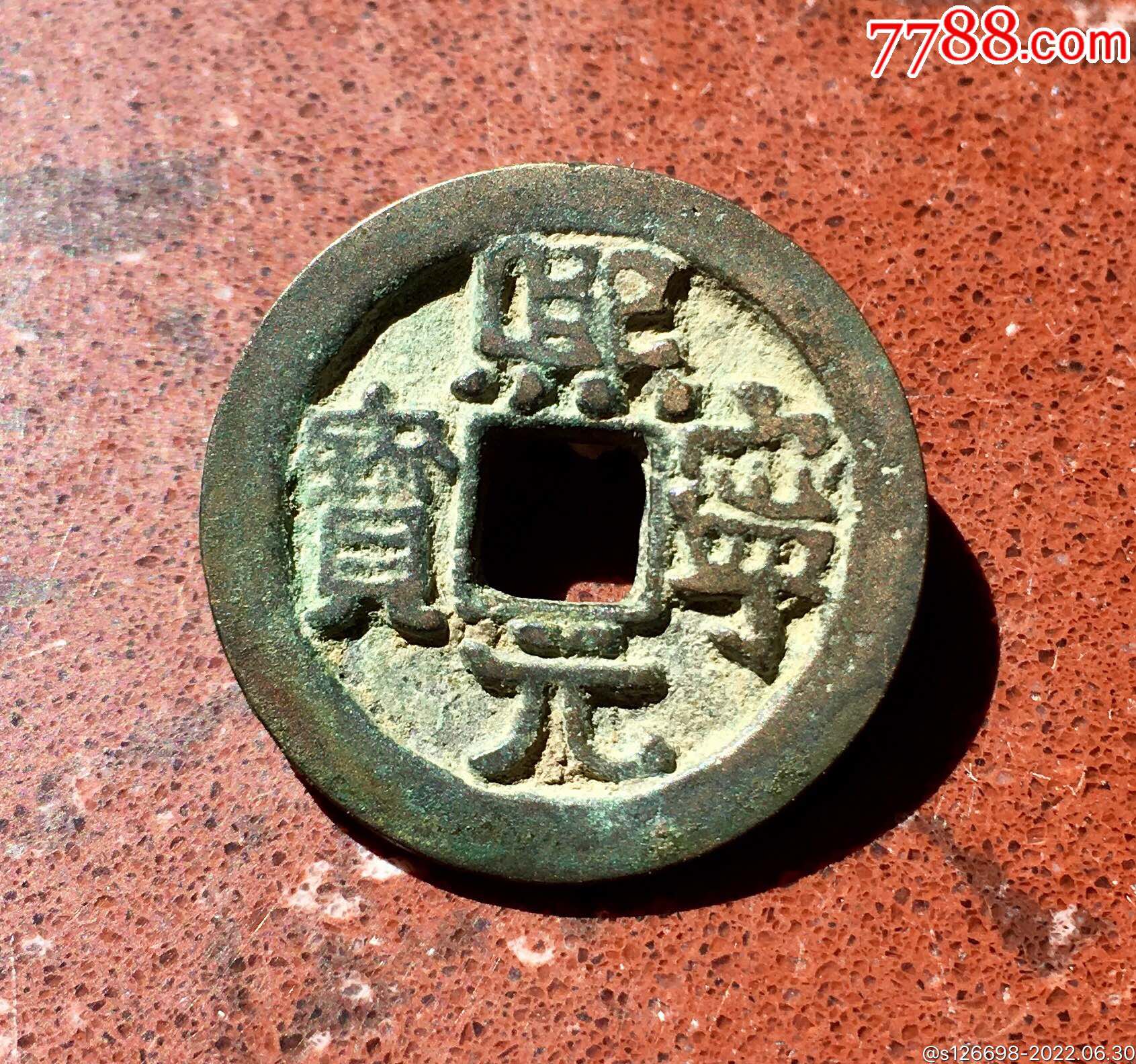 熙宁元宝(八分书)!_古币_图片价格_收藏回收_7788粮票收藏