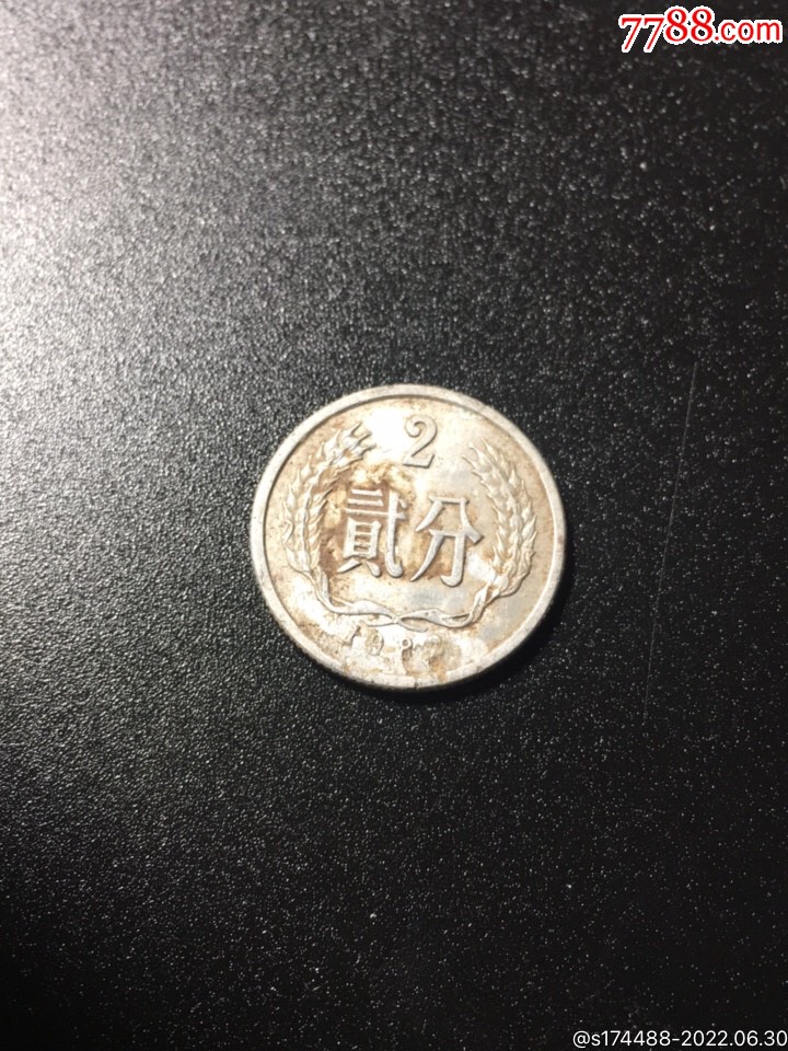 1982年2分硬币