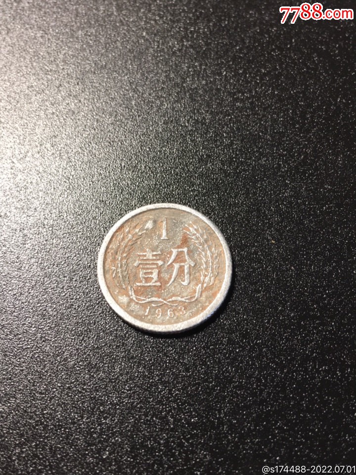 错版满天星1963年1分硬币