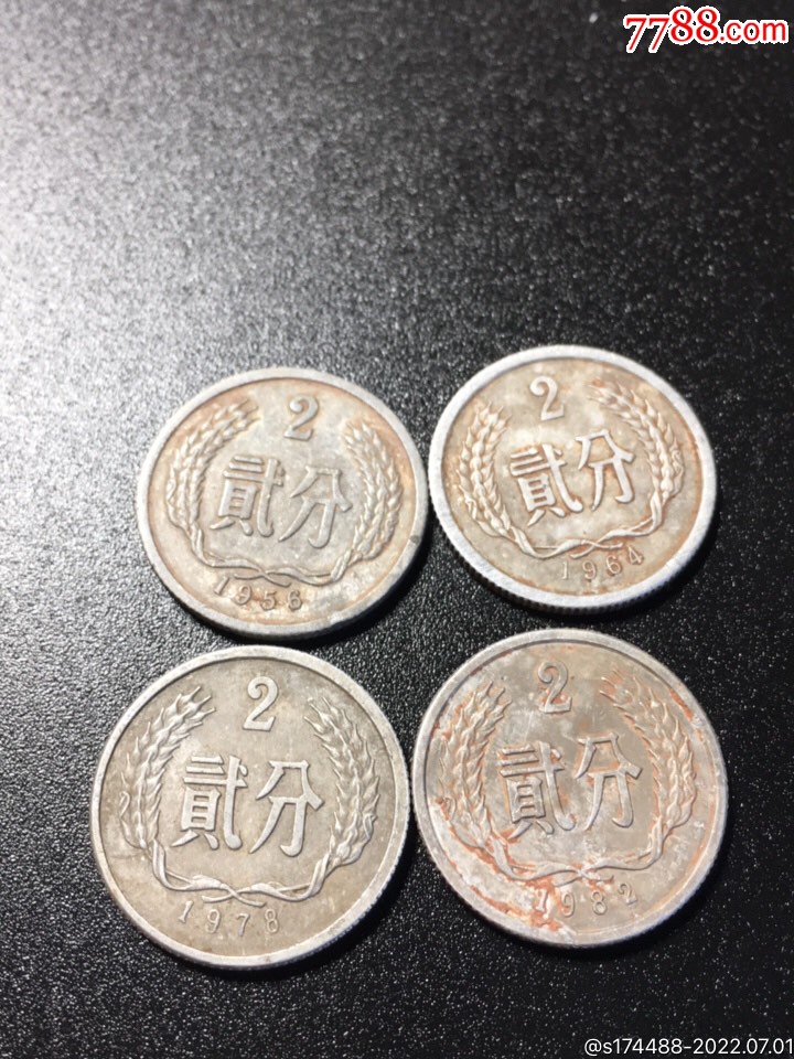2分硬币四枚