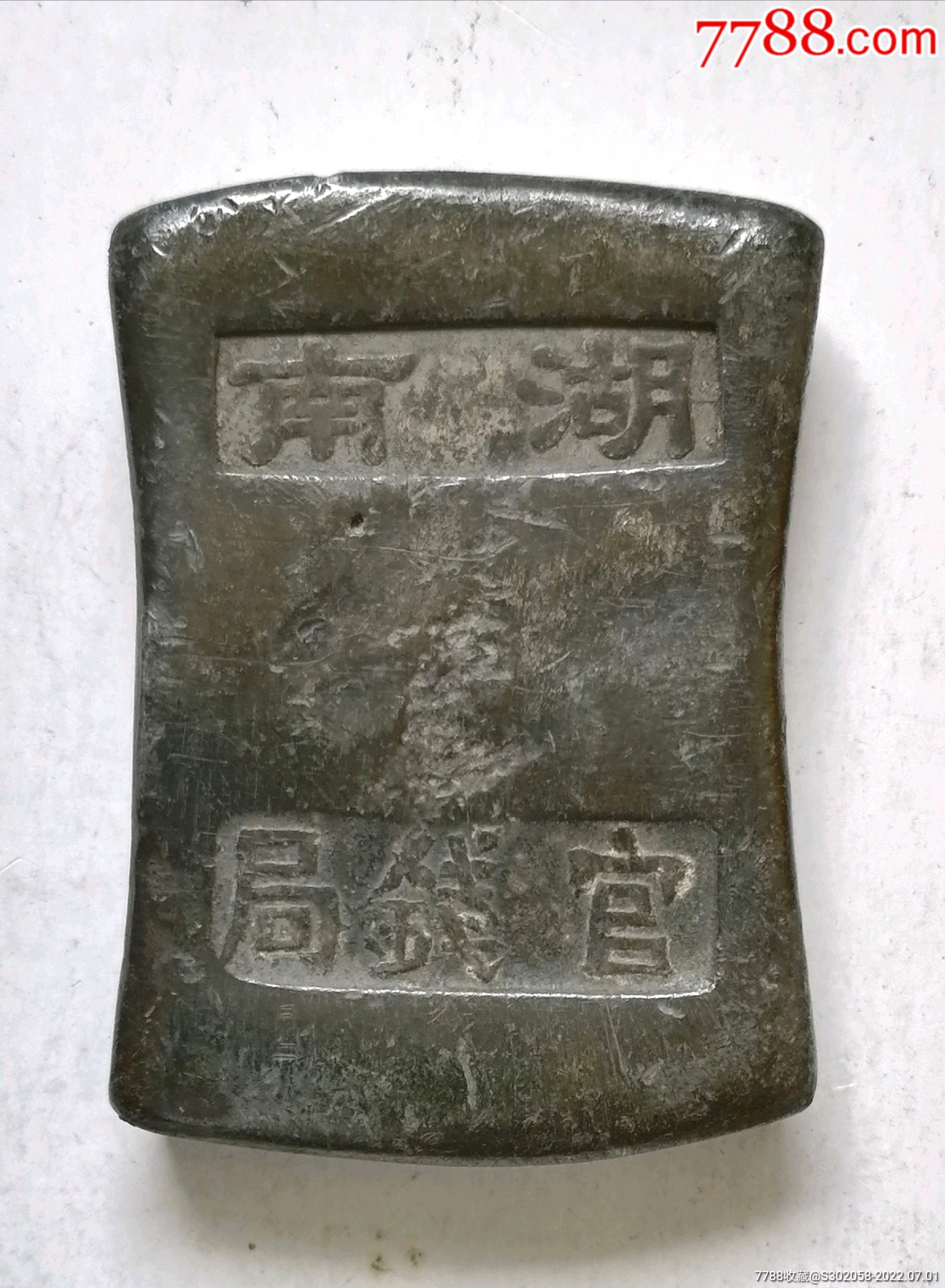 湖南官局钱老银锭