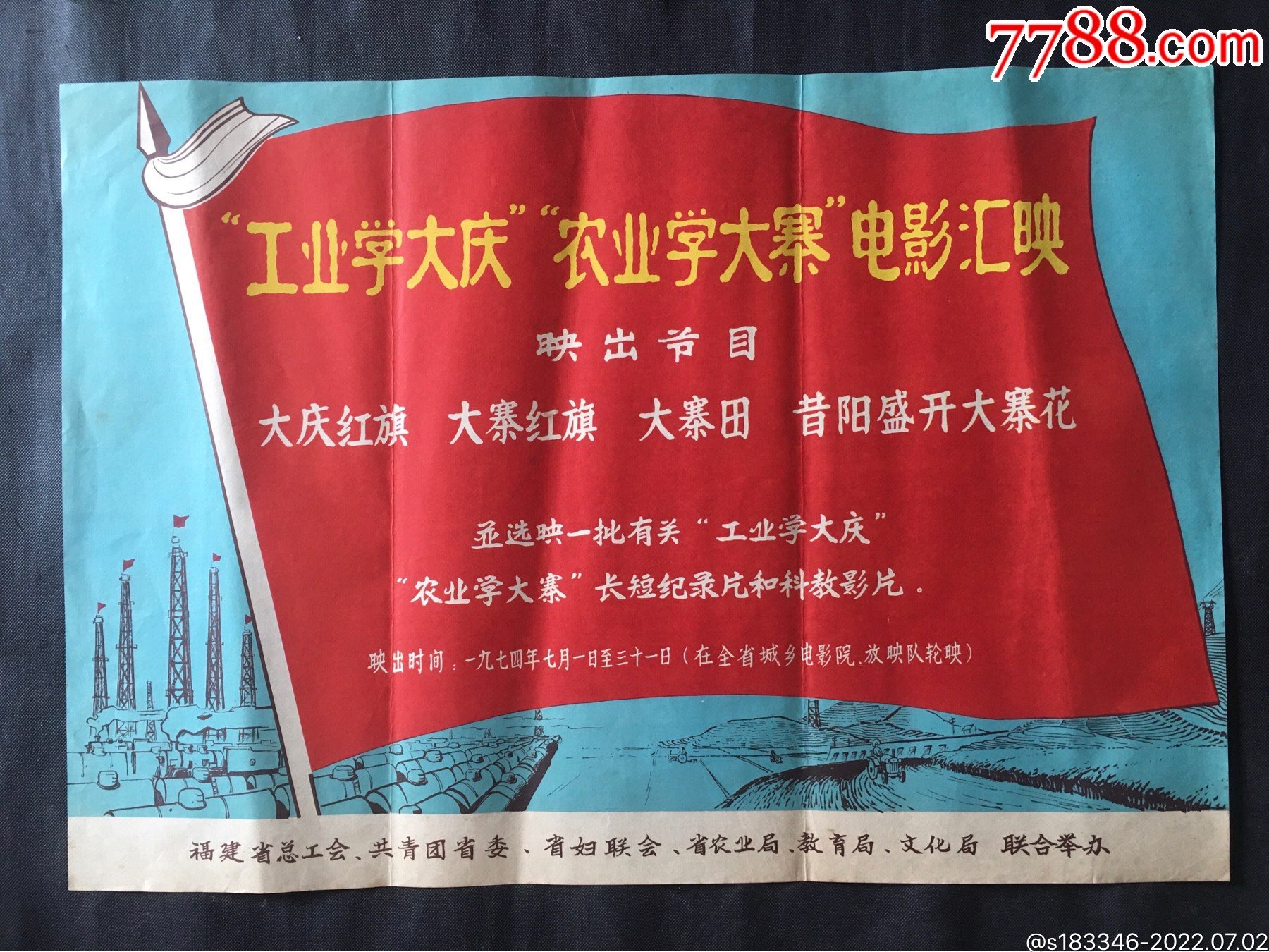 工业学大庆农业学大寨电影汇映