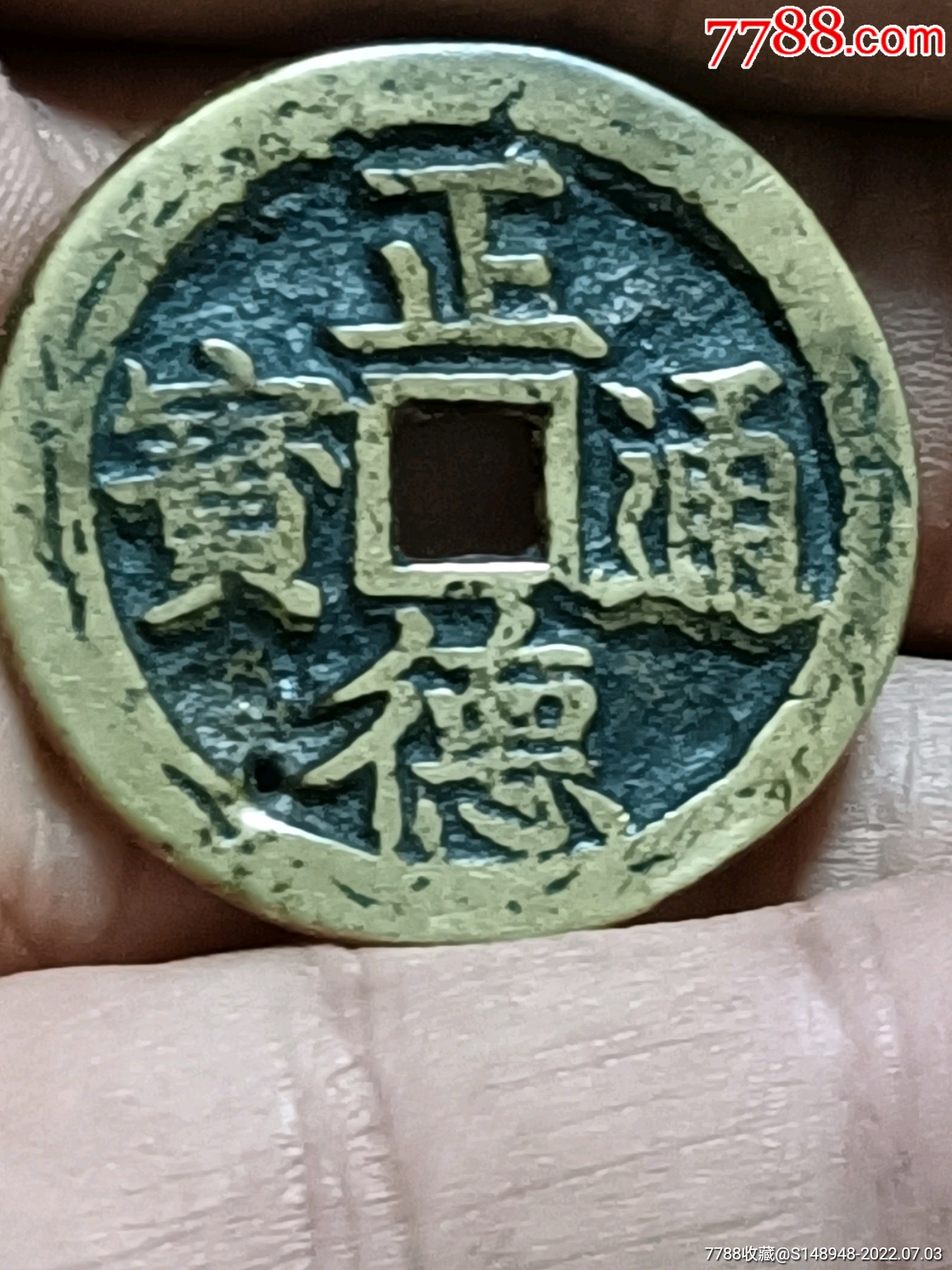 正德通宝背面龙凤