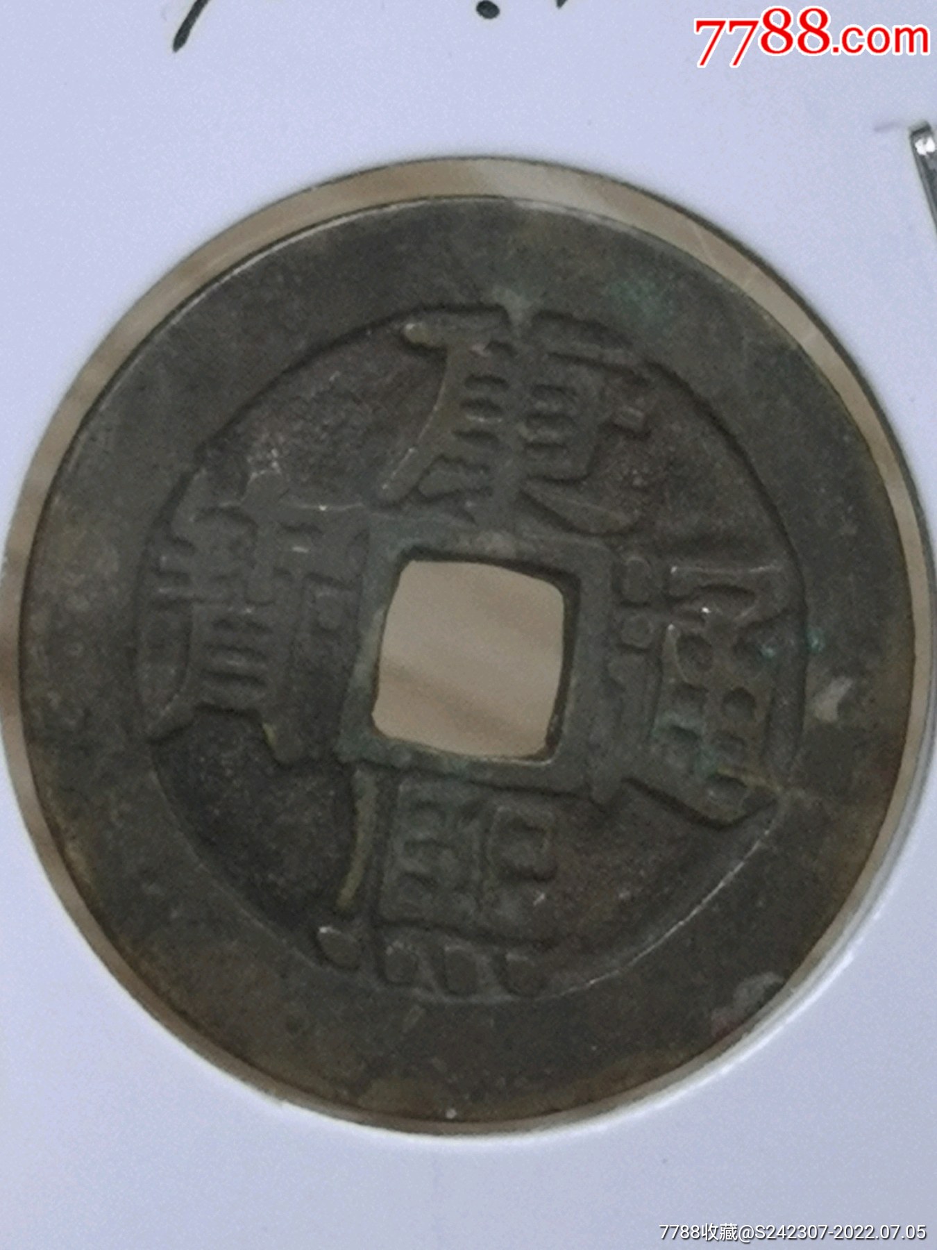 康熙通宝如母爆涨热门品种绝对保真