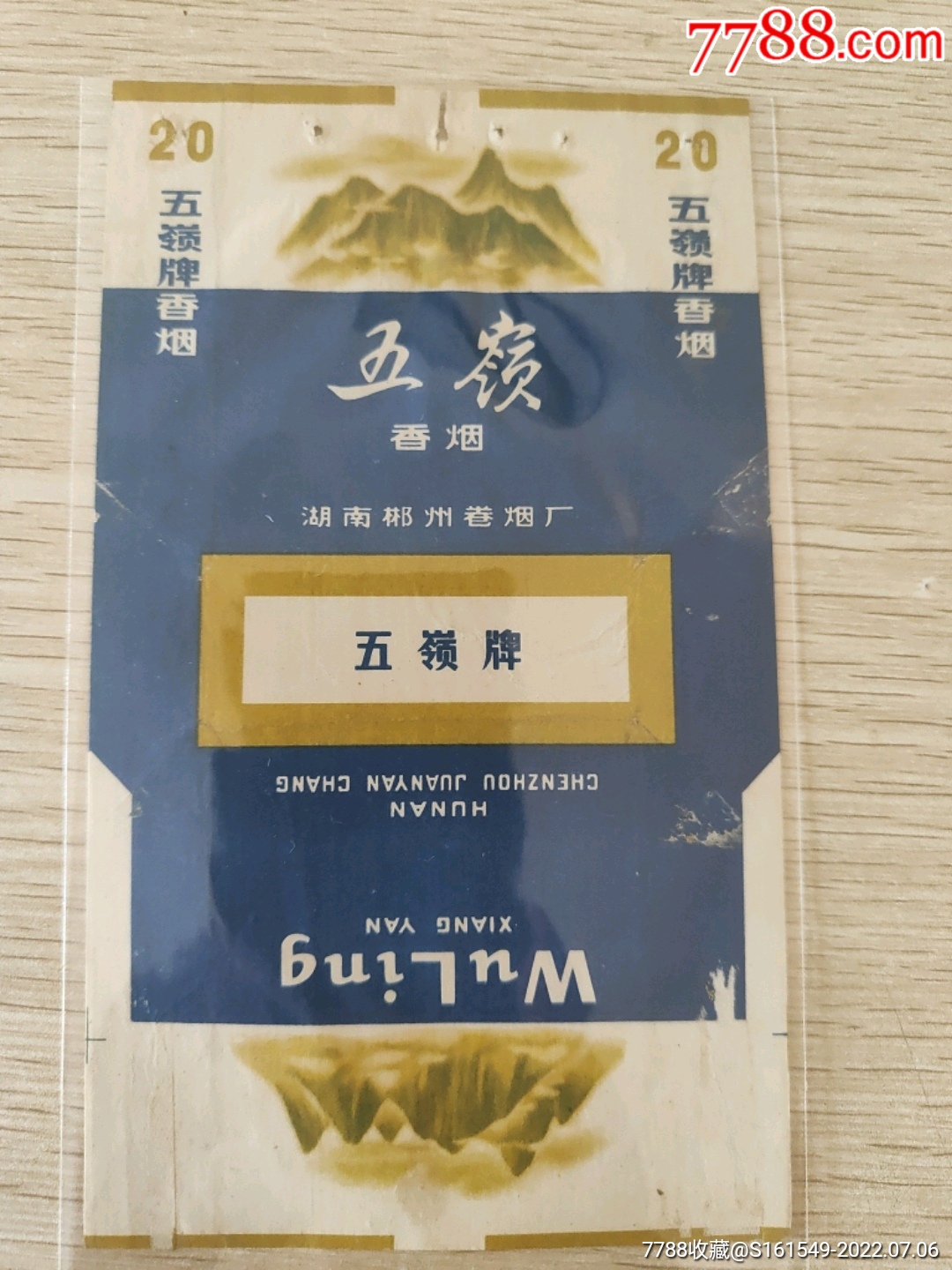 五岭_烟标/烟盒_石油人小镇【7788收藏__收藏热线】