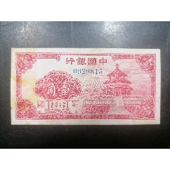 中國銀行壹角直版有黃
