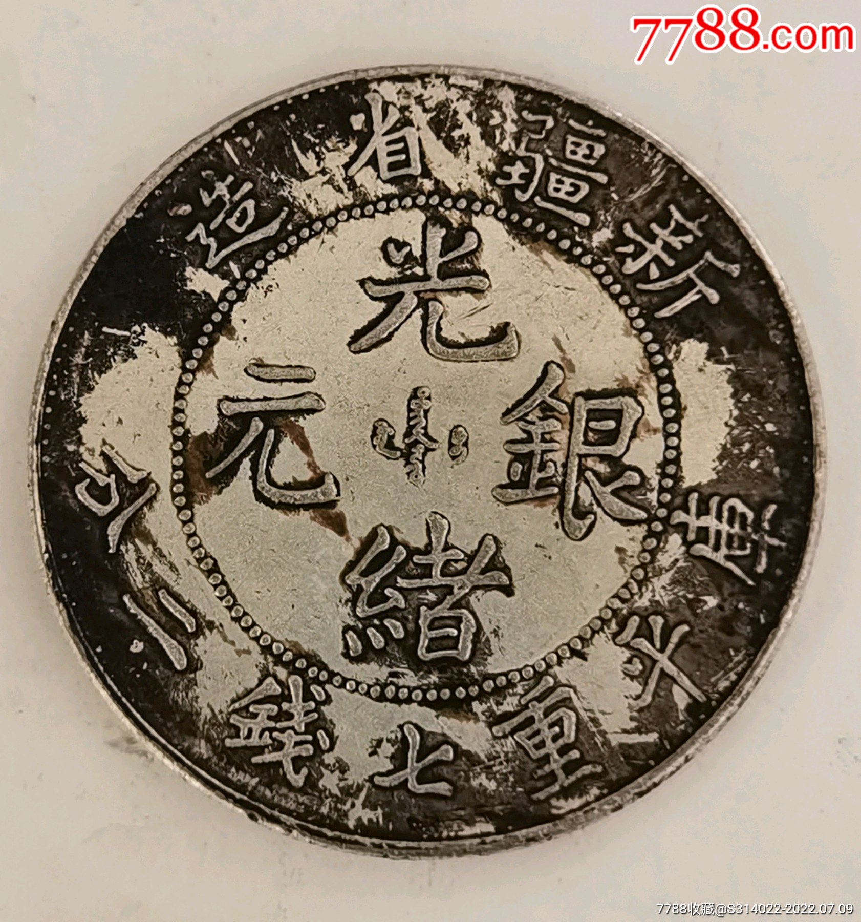 新疆造光绪银元库平七钱二分_价格498元_第1张