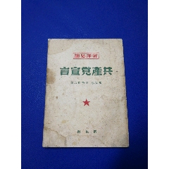 1949年《共產黨宣言》解放社北京初版