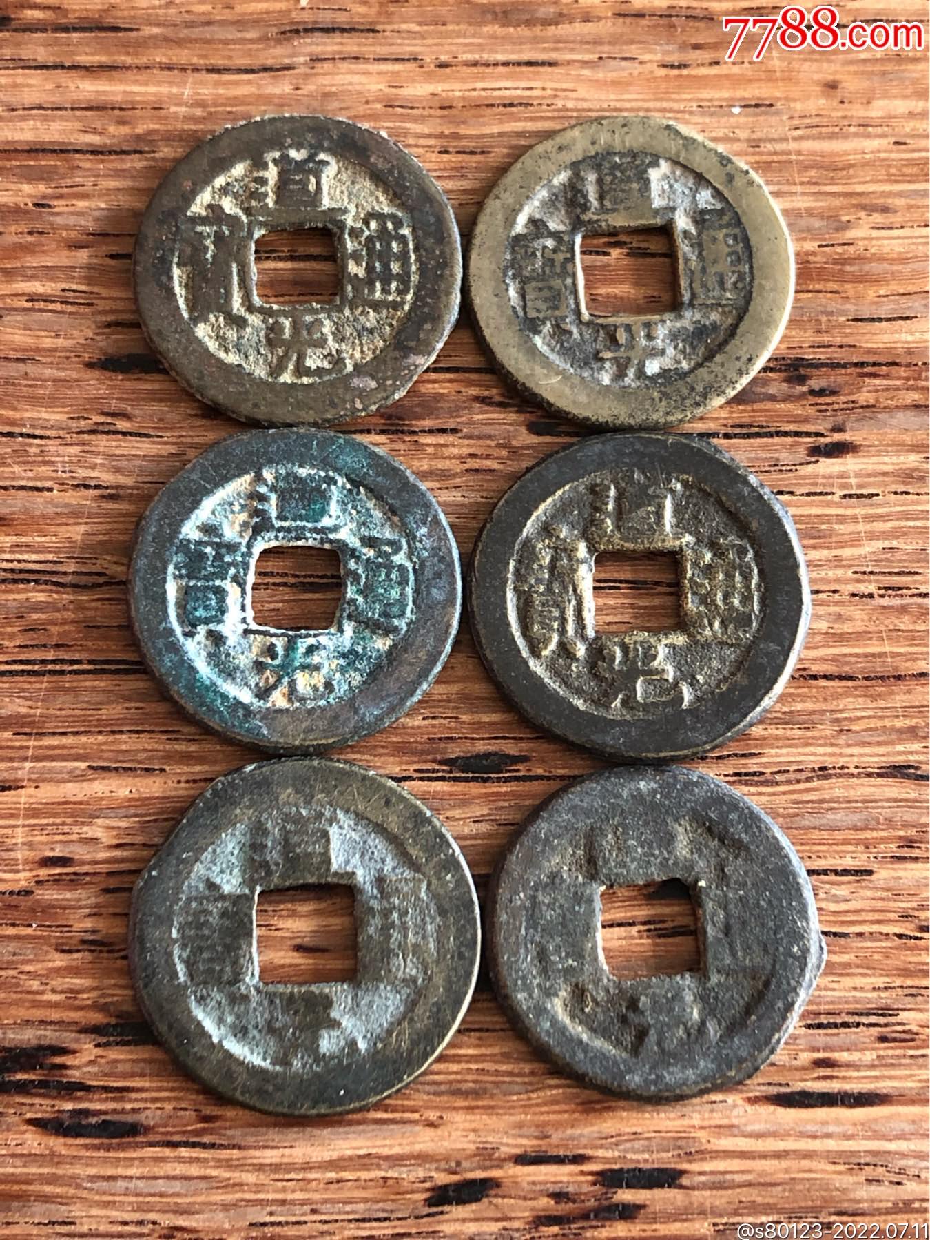 道光通宝6枚