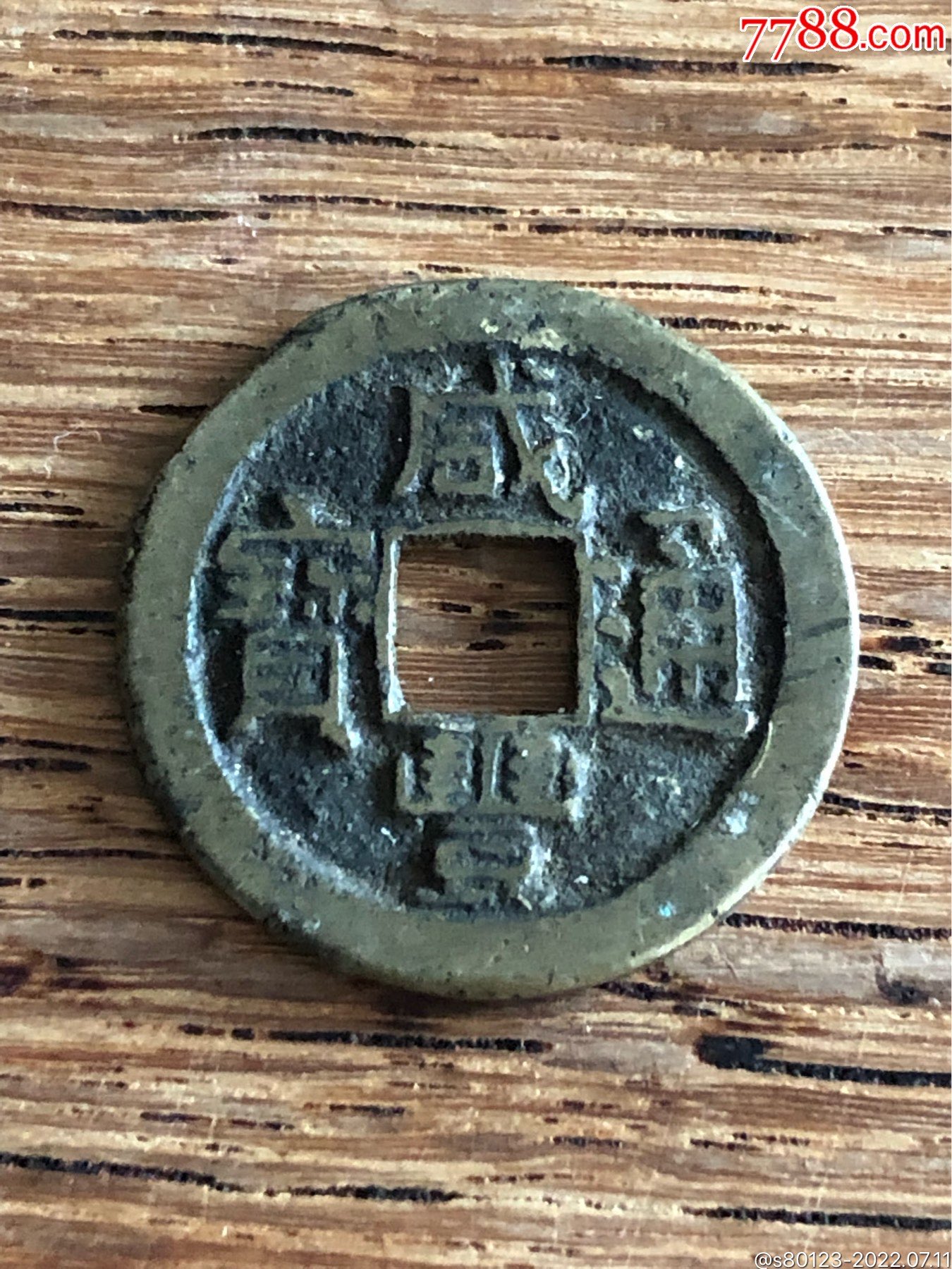 咸丰通宝_价格6元【慧古轩】_第1张