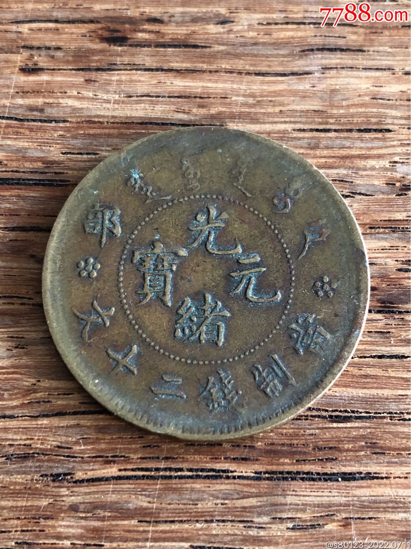 光绪元宝_价格10元【慧古轩】_第1张