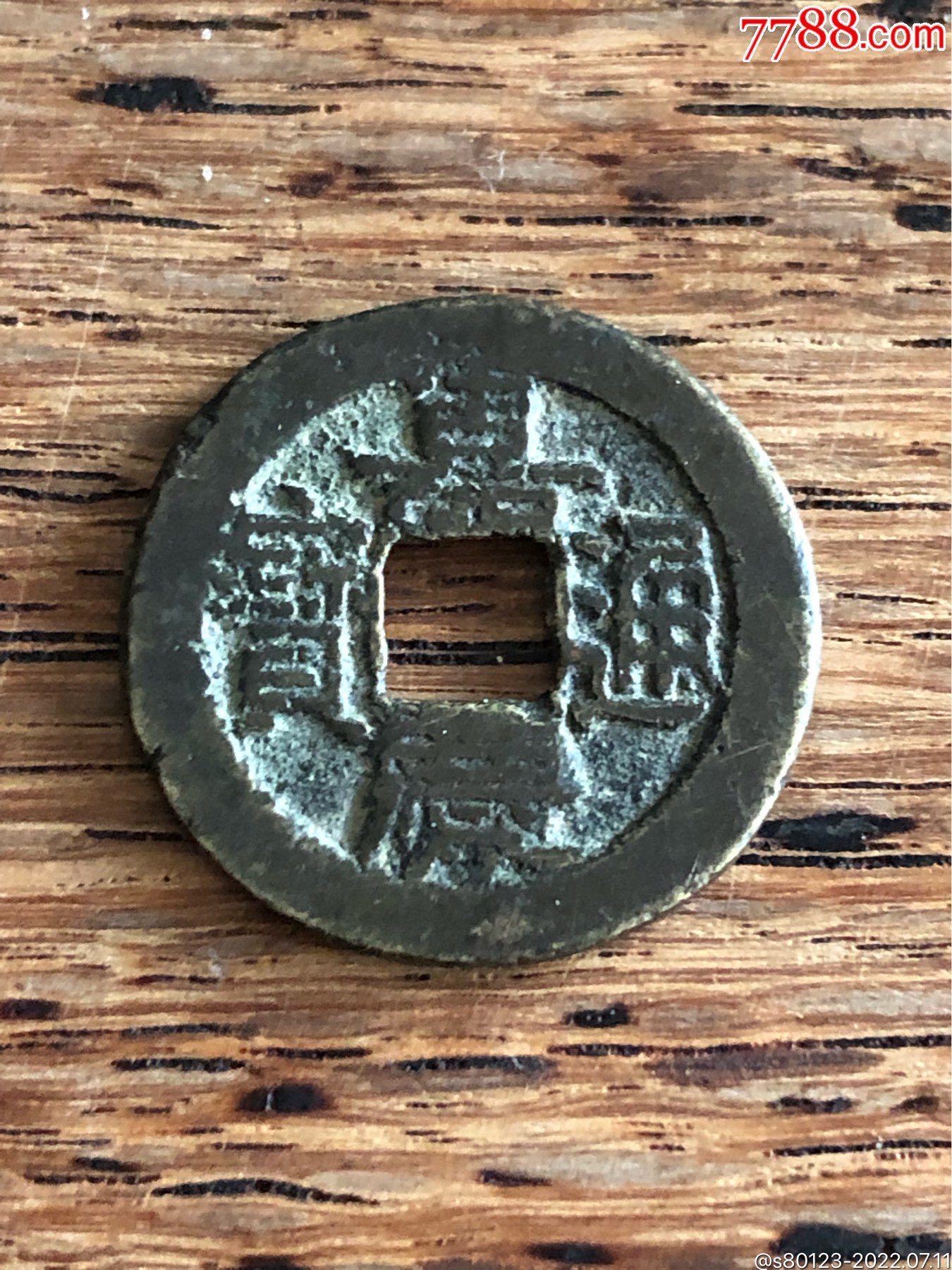 嘉庆通宝_价格10元【慧古轩】_第1张