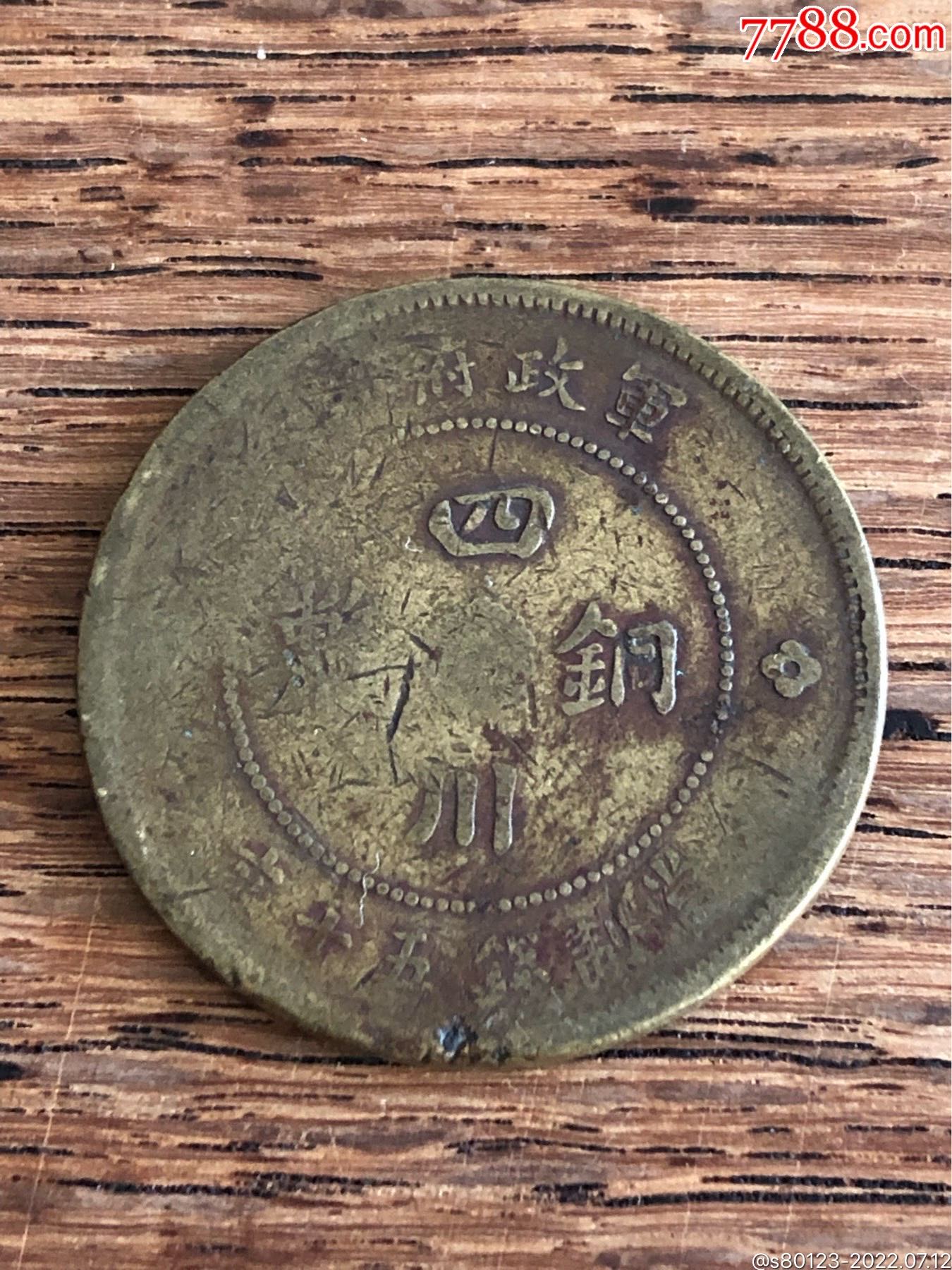 四川铜币_价格6元_第1张