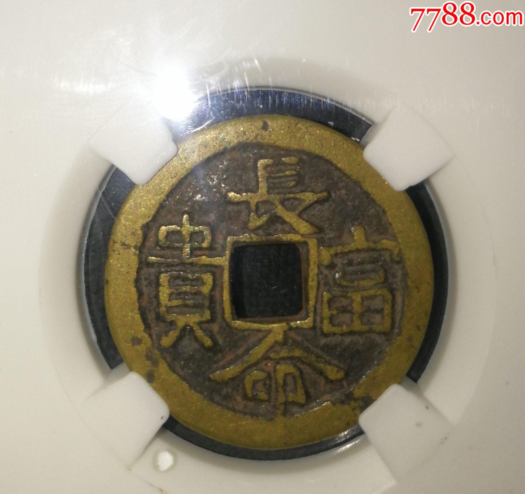 古币>收藏品清代"長命富貴,金玉满堂"花钱评级币捡漏_价格180元【天然