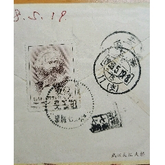 58年安徽巢縣小地名戳，郵路，貼馬克思郵票美術封，實寄封