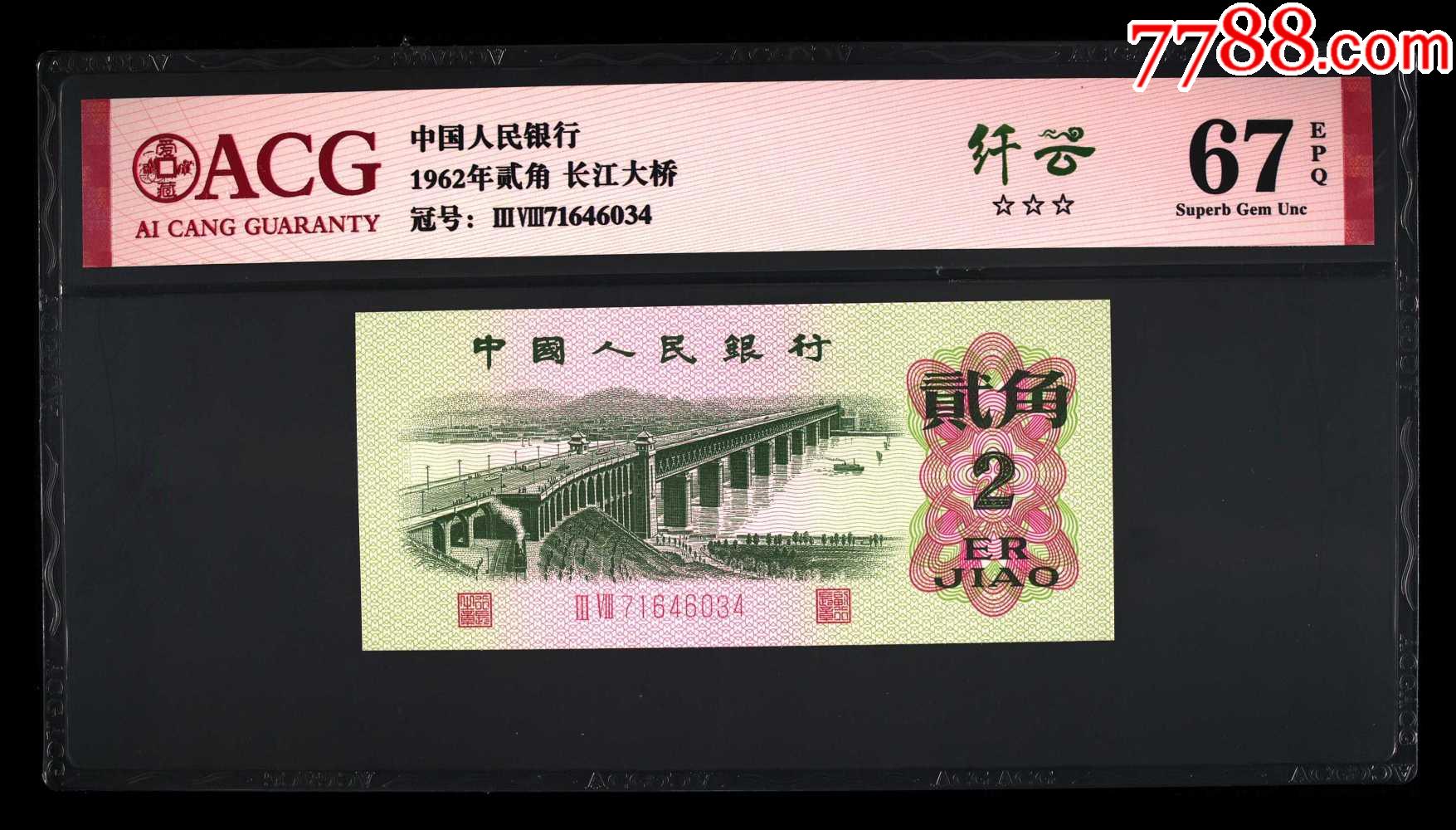 1962年贰角长江大桥,纤云-人民币-7788宣纸