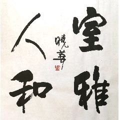 鄭曉華書法室雅人和尺寸68x68釐米