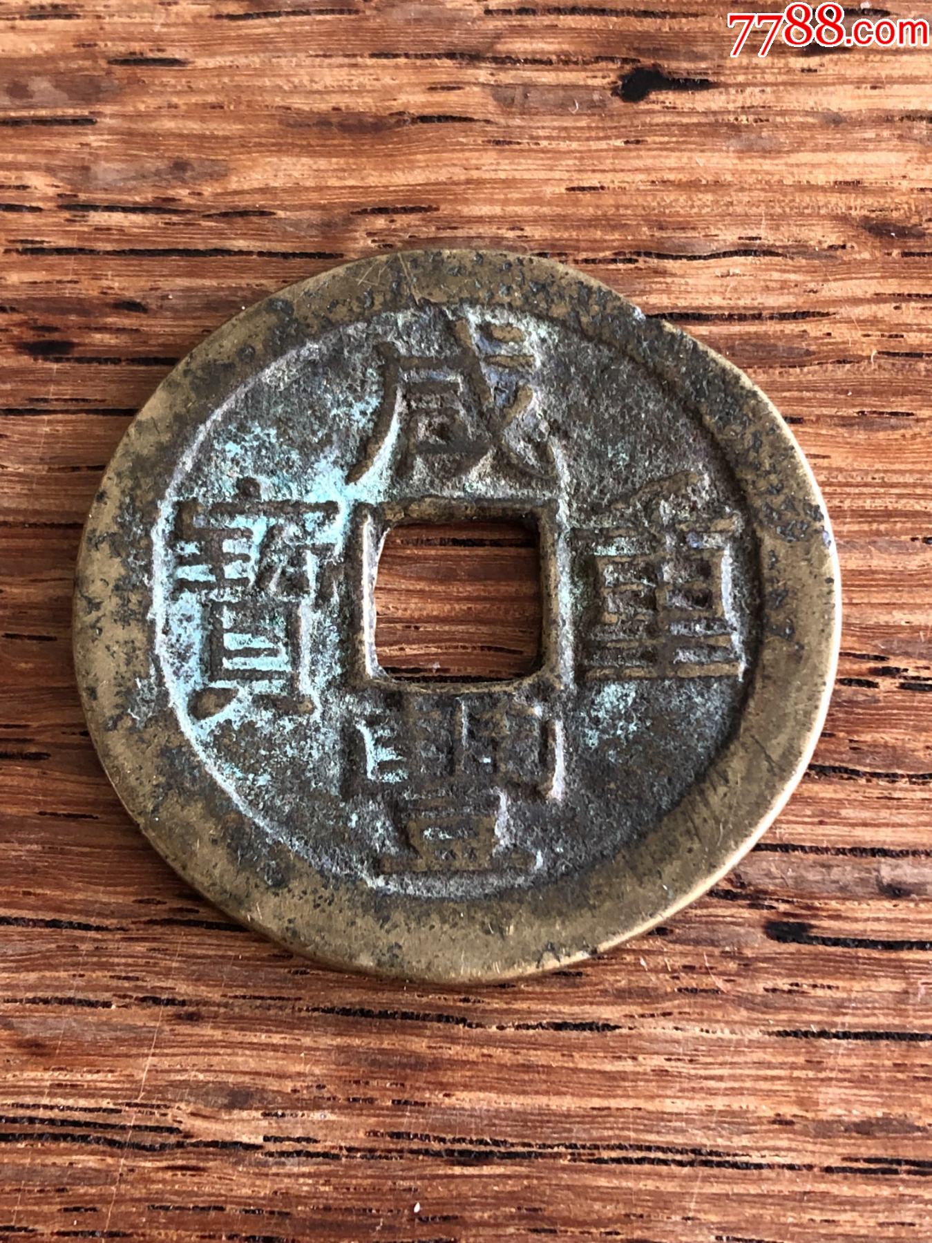 咸丰重宝当十