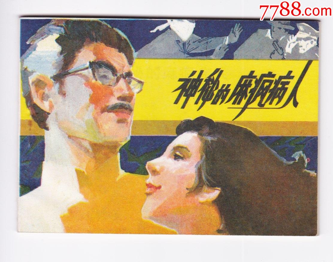 神秘的麻疯病人直板尖角雪白绝品国共内战题材