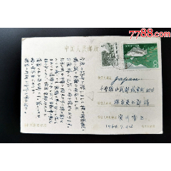 圖畫實寄明信片一北京寄日本。貼特種郵票普票混貼