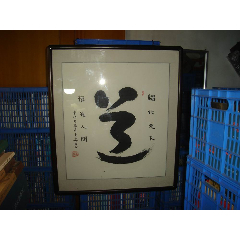 湖南省道教協會會長,黃至安,書法,【道】,鏡芯66×58釐米