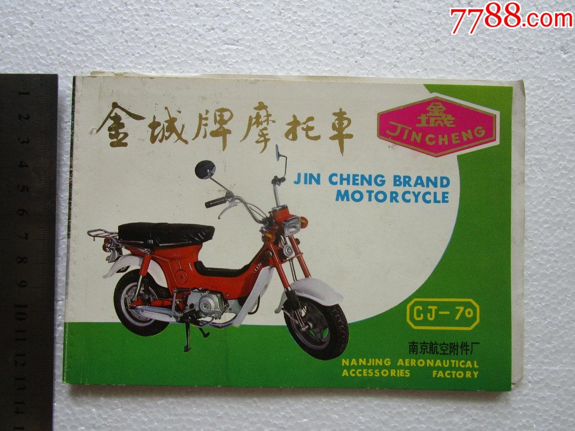 八十年代初金城牌摩托车使用说明书2