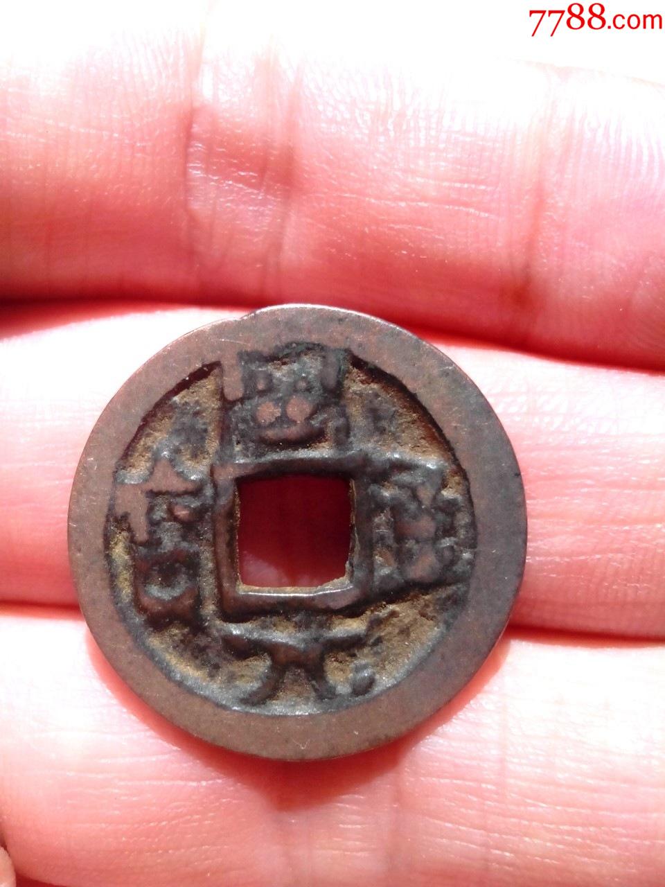 极少见唐开元通宝,返童体钱,直径23.5,超厚0.