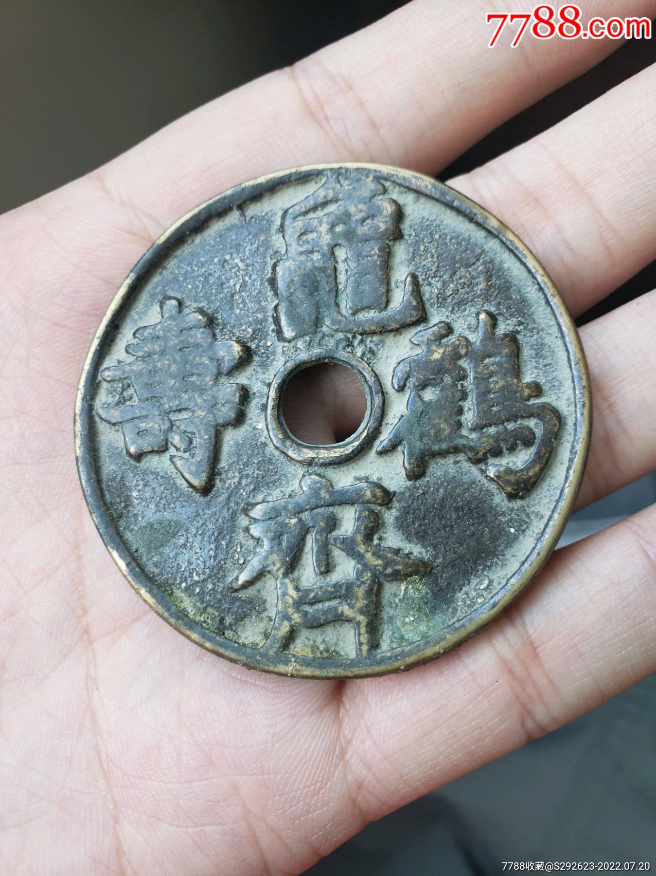 五厘米大的龟鹤齐寿花钱一枚