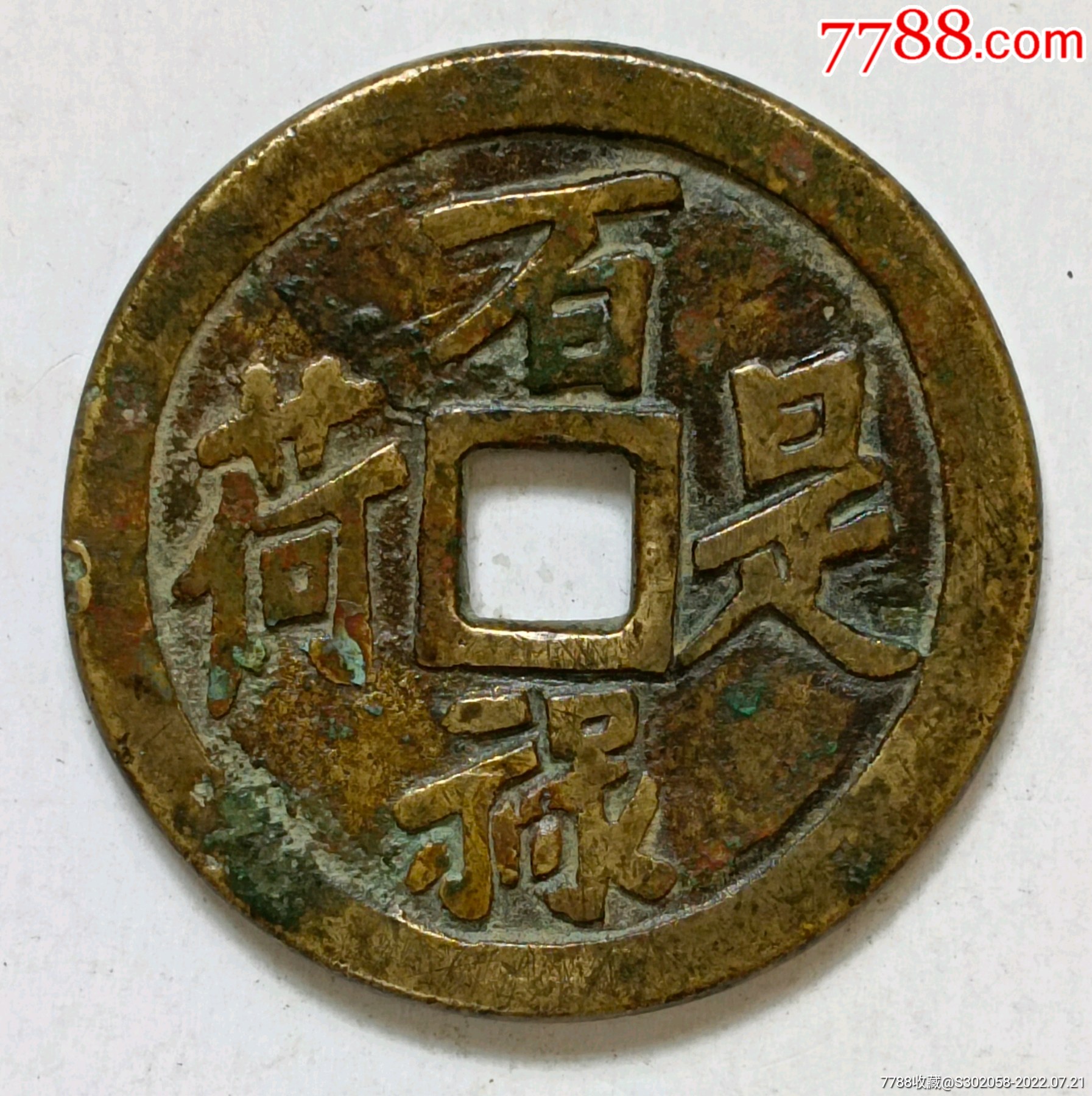 百禄是荷万福攸同花钱_价格30元_第1张