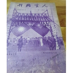 1933年《人言周刊》封面檢閱場大幅國旗黨旗杭州新生活