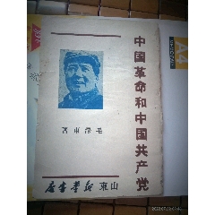 紅色珍版文獻，民國時期《中國革命與中國共產黨辦