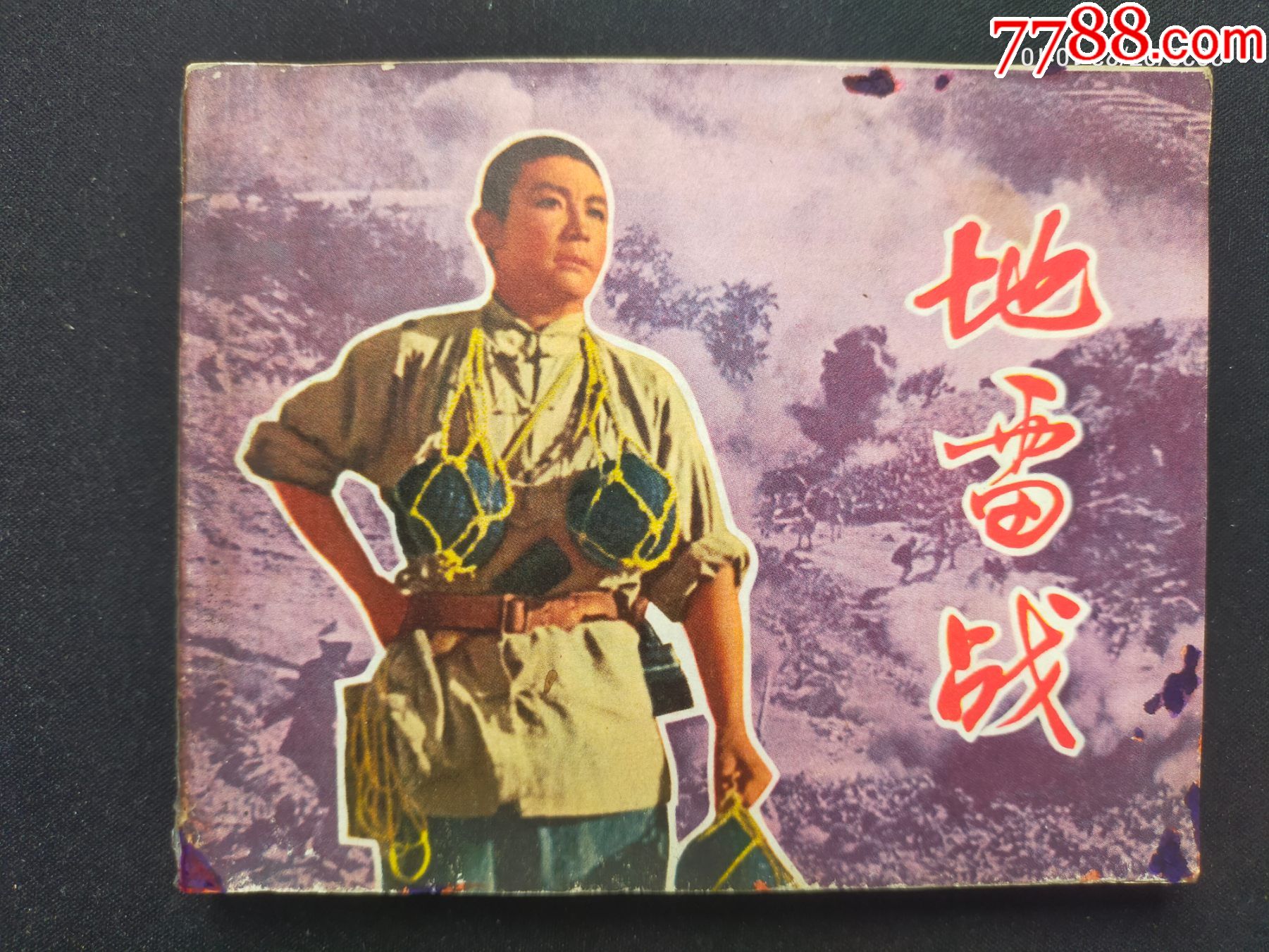 1971年电影缺本《地雷战》_连环画/小人书_图片欣赏_收藏价格_7788