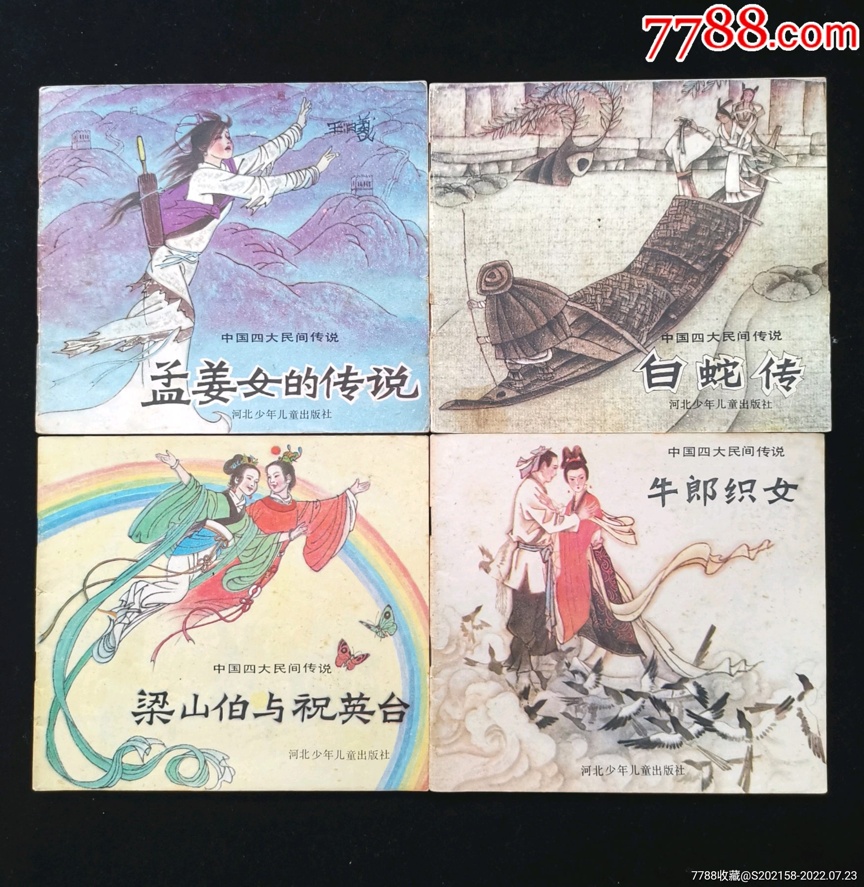 中国四大民间传说全套四本合拍大缺印量五万