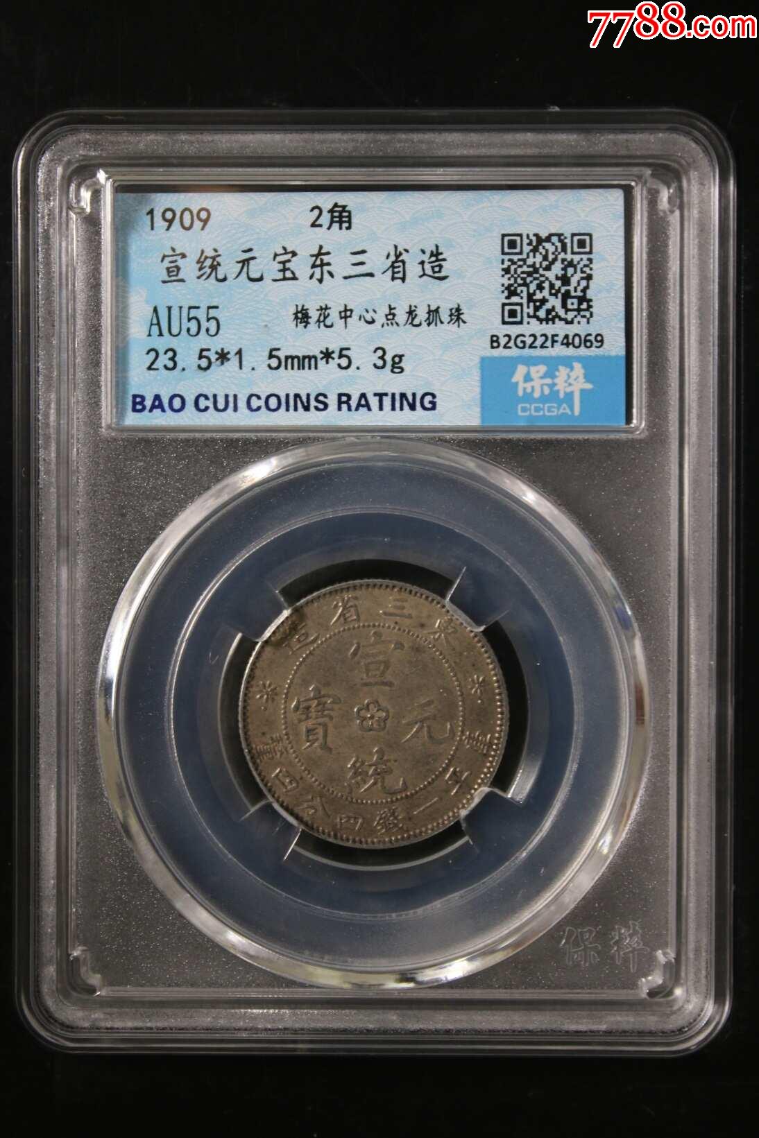 宣统元宝东三省造极品少见版本