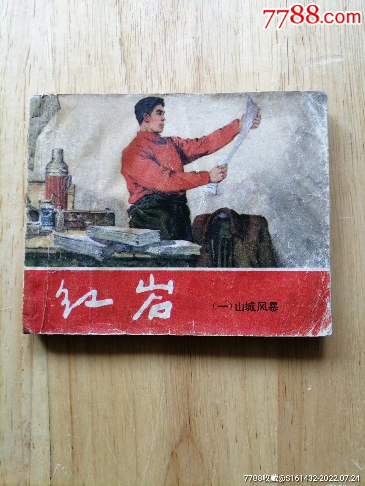 小人书>红岩_价格15元【就是杂货铺】滚动鼠标滚轴,图片即可轻松放大