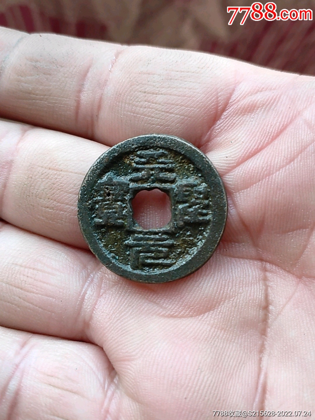 天圣元宝-价格:2元-au30881090-古币 -加价-7788马灯收藏