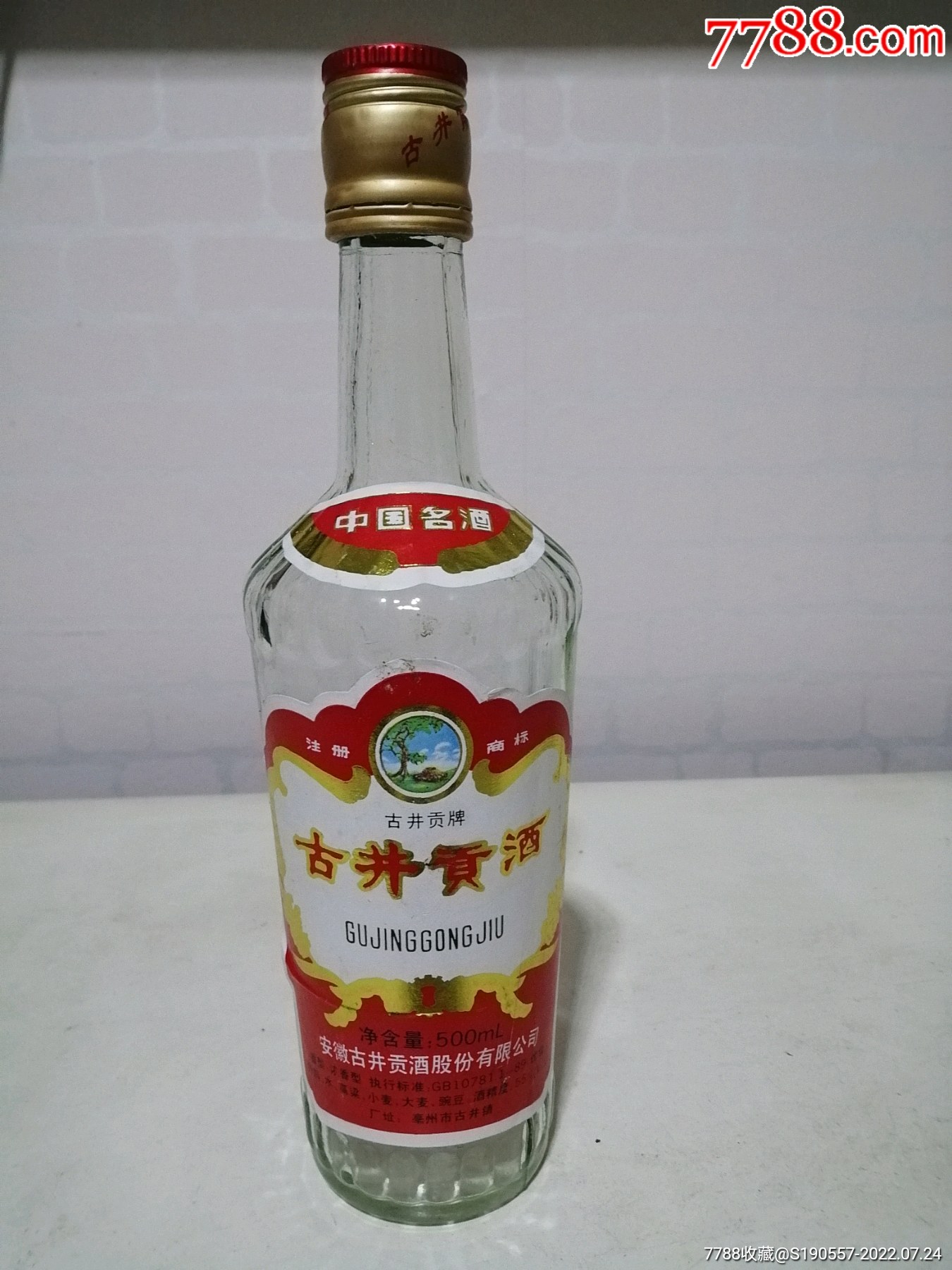 96年55度古井贡酒瓶