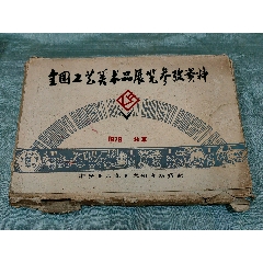 1978年北京全國工藝美術品展覽資料老相冊共22版81張照片有葉帥