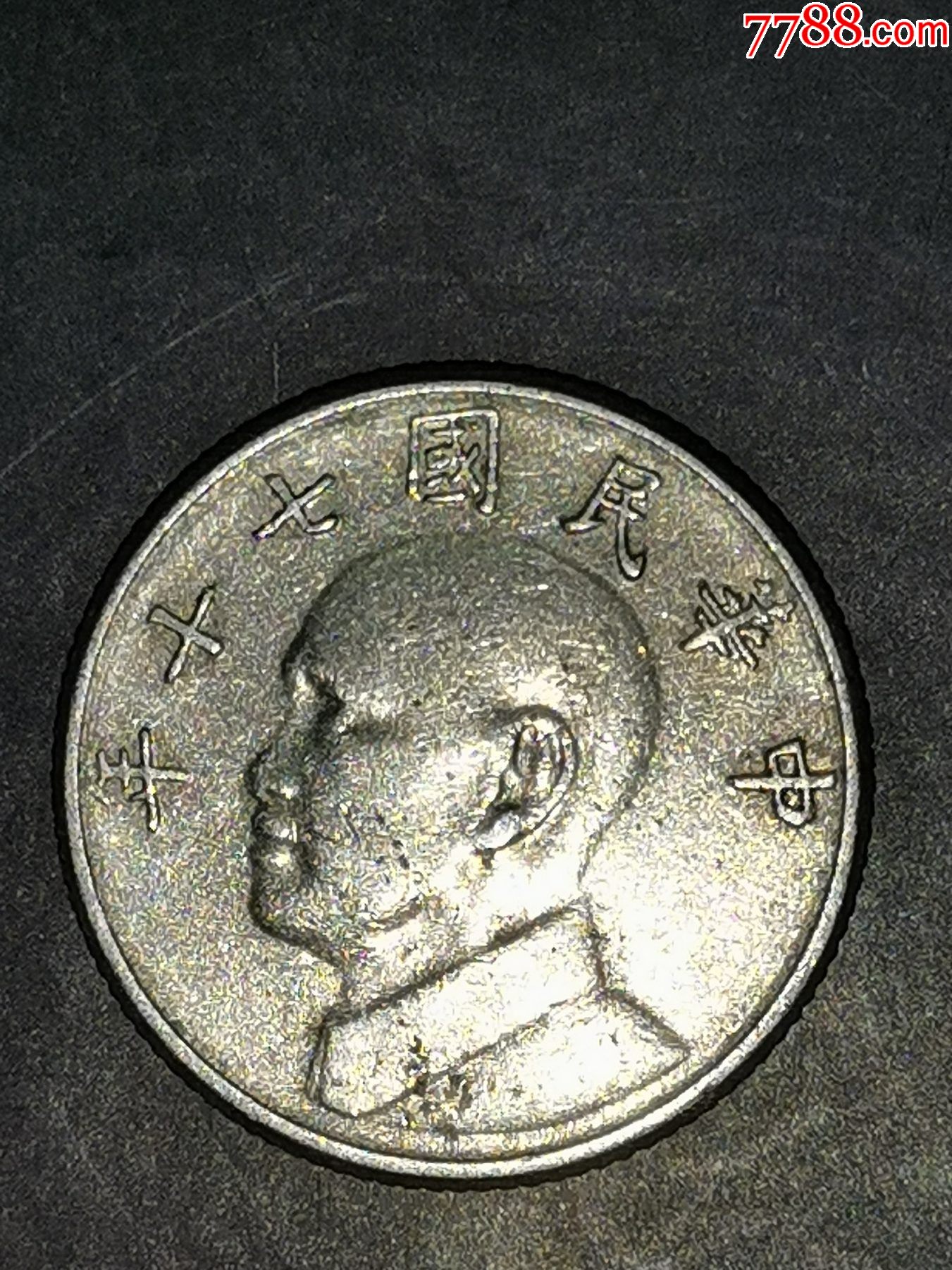 民国七十年5元_价格5元【龙行天下邮币卡社】_第1张