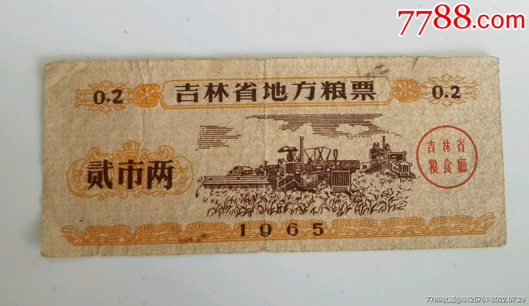 1965年吉林省粮票2两一张,拍,品相还可以,具体如图_价格14元【江山