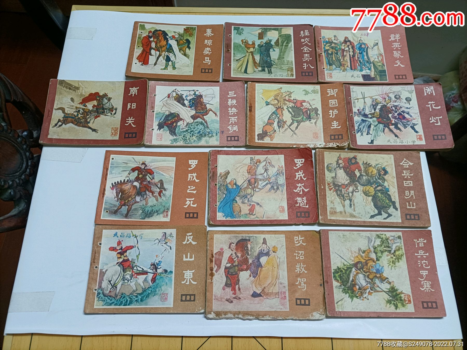 《隋唐演义》13本合售_连环画/小人书_图片欣赏_收藏价格_7788烟标