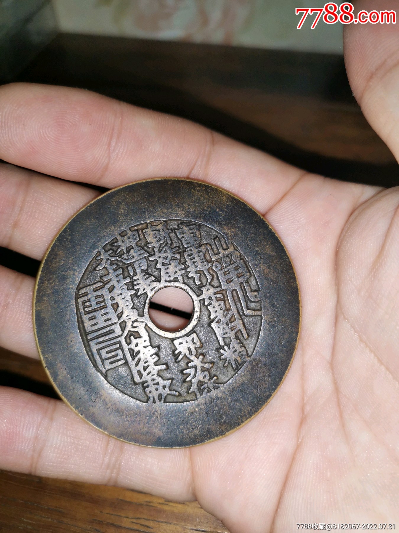 清代山鬼雷公大宽边-花钱/厌胜钱-7788商城__七七八八商品交易平台