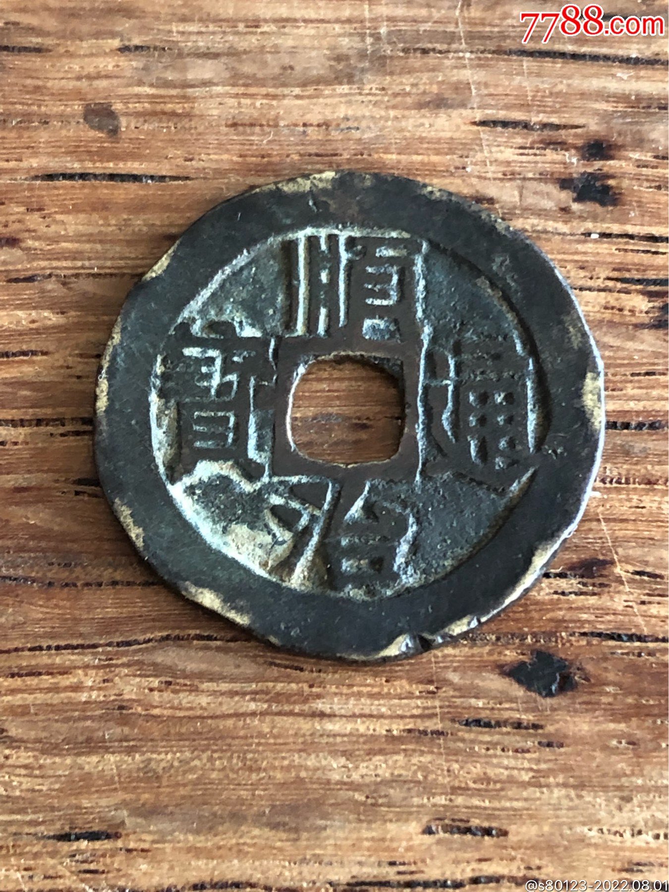 顺治通宝